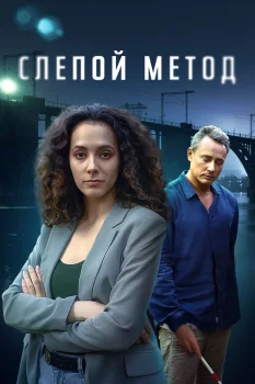 Постер Слепой метод (2022)