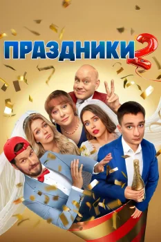 Праздники 2 сезон (2024)