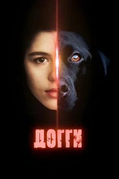 Постер Догги (2025)