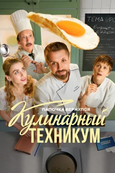 Постер Кулинарный техникум (2025)