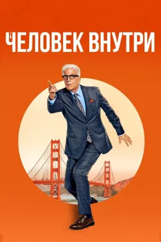 Свой человек внутри (2024)