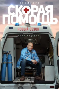 Постер Скорая помощь 3 сезон (2020)