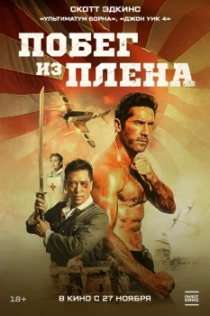 Постер Побег из плена (2025)