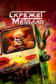 Скрежет металла 3 сезон (2026)