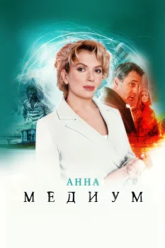 Анна медиум 2 сезон (2024)