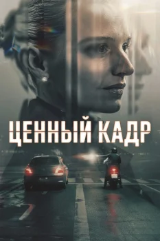 Постер Ценный кадр (2025)