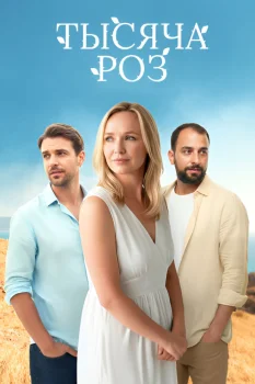 Постер Тысяча роз (2025)