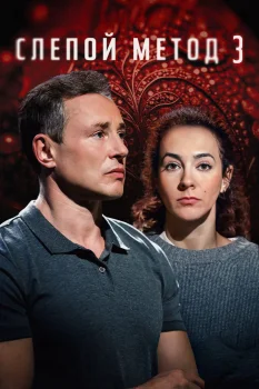 Постер Слепой метод 3 сезон (2024)