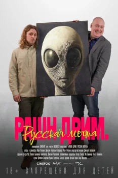 Постер Рашн дрим. Русская мечта (2025)