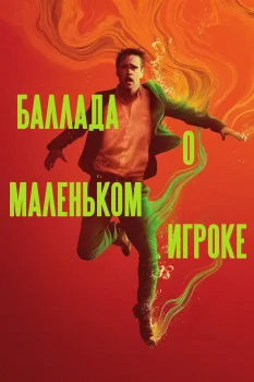 Постер Баллада о маленьком игроке (2025)