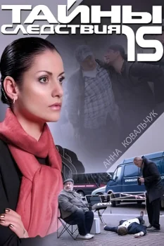 Постер Тайны следствия 15 сезон (2015)