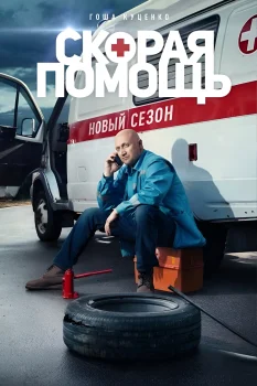 Постер Скорая помощь 2 сезон (2019)