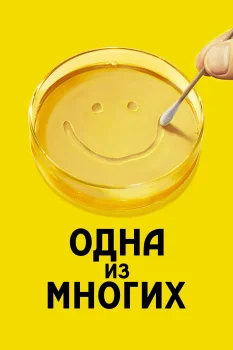 Постер Одна из многих 2 сезон (2026)