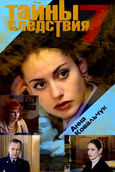 Постер Тайны следствия 7 сезон (2008)