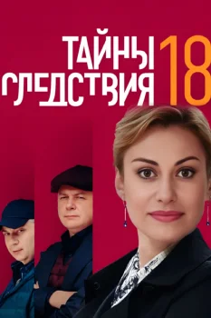 Постер Тайны следствия 18 сезон (2018)