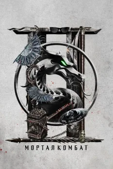 Постер Мортал Комбат 2 (2026)