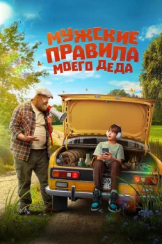 Постер Мужские правила моего деда (2025)