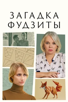 Постер Загадка Фудзиты (2024)