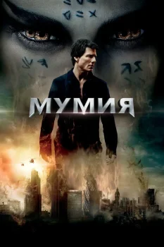 Постер Мумия (2017)
