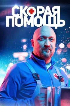Постер Скорая помощь 4 сезон (2021)