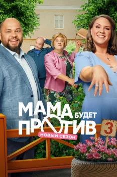 Мама будет против 3 сезон (2025)