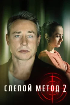 Постер Слепой метод 2 сезон (2023)