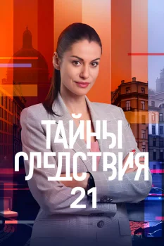 Постер Тайны следствия 21 сезон (2021)