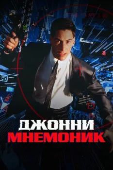 Постер Джонни Мнемоник (1995)