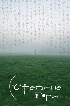 Постер Степные боги (2026)