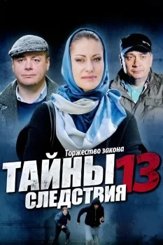 Постер Тайны следствия 13 сезон (2013)