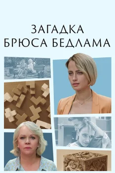 Постер Загадка Брюса Бедлама (2024)