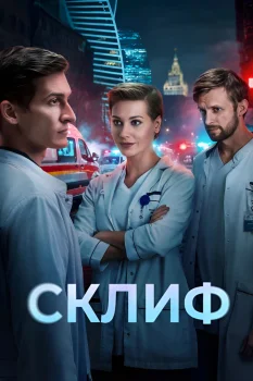Постер Склиф (2025)