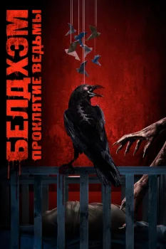 Постер Белдхэм. Проклятие ведьмы (2024)