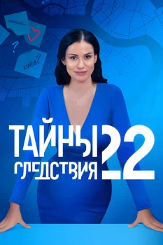 Постер Тайны следствия 22 сезон (2022)