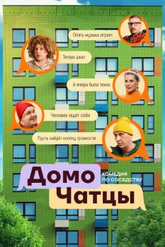 Постер ДомоЧАТцы (2025)