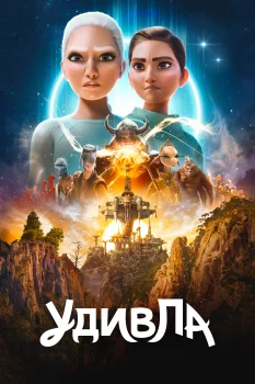 УдивЛа 3 сезон (2025)