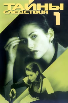 Постер Тайны следствия (2000)