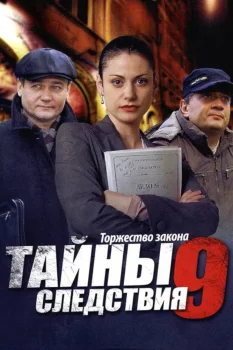 Постер Тайны следствия 9 сезон (2011)