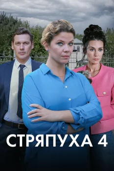 Постер Стряпуха 4 сезон. Тени пустых домов (2025)