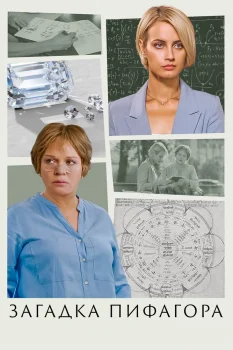 Постер Загадка Пифагора (2022)