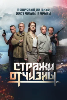 Постер Стражи Отчизны (2019)