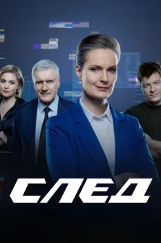 Постер След. Новые легавые (2025)