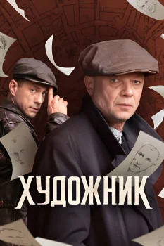 Постер Художник (2022)