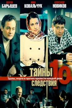 Постер Тайны следствия 10 сезон (2011)
