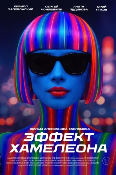Постер Эффект хамелеона (2025)