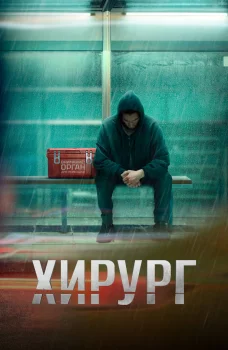 Постер Хирург 2 сезон (2026)