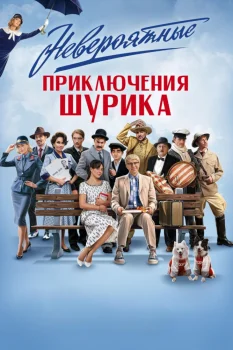 Постер Невероятные приключения Шурика (2025)
