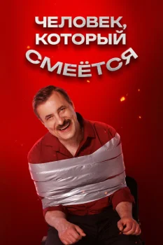 Человек, который смеется (2026)