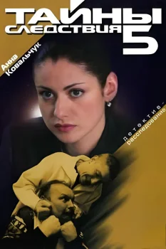 Постер Тайны следствия 5 сезон (2006)