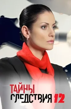 Постер Тайны следствия 12 сезон (2013)